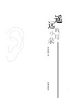 遥远的小耳朵 封面