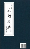 大竹县志 第1册 封面