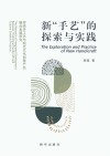 新“手艺”的探索与实践：传统手工艺与现代文化创意产品融合发展研究 封面