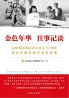 金色年华  往事记谈 封面