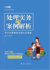 处理实务VS案例解析  学生伤害事故处理专业指南 封面