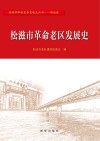 松滋市革命老区发展史 封面