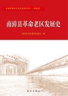 南漳县革命老区发展史 封面
