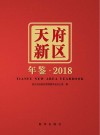 天府新区年鉴.2018 2018 封面