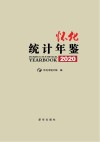 怀化统计年鉴 2020 封面