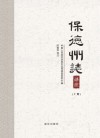 保德州志译注  上 封面