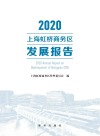 2020上海虹桥商务区发展报告 封面