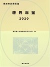 保定市区县年鉴：唐县年鉴  2020 封面