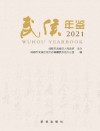 武侯年鉴.2021 2021 封面