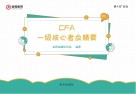 CFA一级核心考点精要 英文版 封面