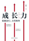 成长力:稳健前行,方得始终 封面