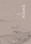 湾里村史 封面