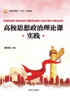 高校思想政治理论课实践 封面