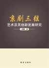 京剧三弦艺术及其创新发展研究 封面