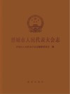 晋城市人民代表大会志 1985-2020 封面