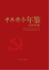 中共乐亭年鉴 2020年卷 封面