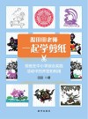 跟田田老师一起学剪纸  剪纸在中小学综合实践活动中的开发和利用