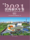 天津滨海新区年鉴  2021 封面
