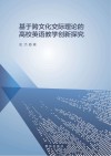 基于跨文化交际理论的高校英语教学创新探究 封面