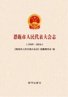 恩施市人民代表大会志  1949-2016 封面