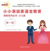 小小演说家语言教育课程系列丛书·少儿版 第1册 封面