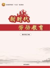 新时代劳动教育专题教程 封面