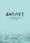 我的景州岁月 封面