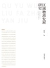 区域物流发展研究：论文选篇 封面