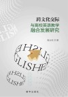 跨文化交际与高校英语教学融合发展研究 封面