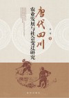 唐代四川农业发展与社会变迁研究 封面