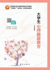 大学生心理健康教育 封面