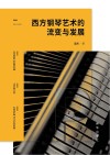 西方钢琴艺术的流变与发展 封面