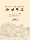 德州年鉴.2021 总第29卷 封面