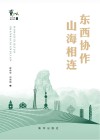 东西协作  山海相连 封面