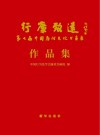 行廉致远：第七届中国廉政文化书画展作品集 封面