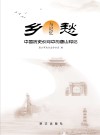 乡愁与记忆:中国历史长河中的唐山印记 封面