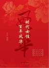 时代女性  百年风华 封面
