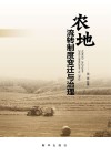 农地流转制度变迁与治理 封面
