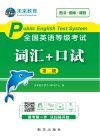 全国英语等级考试词汇+口试·第二级 封面