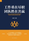工作重在尽职  团队胜在共赢 封面