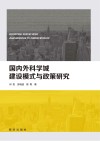 国内外科学城建设模式与政策研究 封面