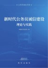 新时代公务员诚信建设理论与实践 封面