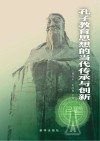 孔子教育思想的当代传承与创新 封面