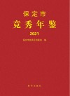 保定市竞秀年鉴  2021 封面