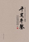 平定年鉴  2021 封面