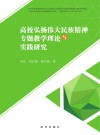 高校弘扬伟大民族精神专题教学理论与实践研究 封面