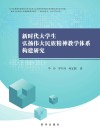 新时代大学生弘扬伟大民族精神教学体系构建研究 封面