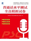 普通话水平测试全真模拟试卷 封面