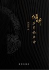 倾听岁月的声音