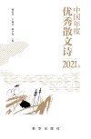 中国年度优秀散文诗  2021卷 封面